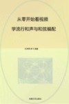 从零开始看视频学流行和声与和弦编配 封面
