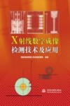 X射线数字成像检测技术及应用 封面