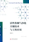 活性焦烟气净化关键技术与工程应用 封面