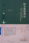 经方体悟讲记 雒晓东经方讲稿及李可 黄煌经方思维探讨 封面