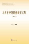 习近平经济思想研究文集  2021 封面