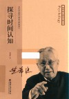 探寻时间认知 封面