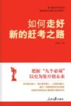 如何走好新的赶考之路 封面