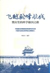 飞越驼峰航线  樊庆笙的科学报国之路 封面