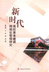 新时代高校基本建设精细化管理研究 封面