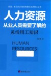 人力资源 从业人员需要了解的灵活用工知识 封面