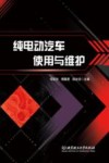 纯电动汽车使用与维护 封面