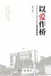 以爱作桥  深圳市桥头学校挫折教育案例集