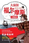 大侦探福尔摩斯科学探案集  大侦探福尔摩斯  2  四签名 封面