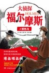 大侦探福尔摩斯科学探案集  大侦探福尔摩斯  4  银色马 封面