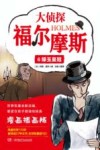 大侦探福尔摩斯科学探案集  大侦探福尔摩斯  6  绿玉皇冠 封面