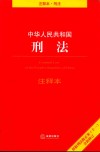 中华人民共和国刑法 注释本 封面
