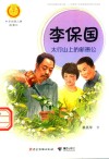李保国