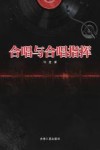 合唱与合唱指挥 封面