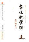 书法教学论 怎样教书法 封面