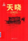 天晓  1921 封面