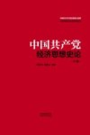 中国共产党百年经济思想史论  上下 封面
