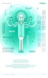 我的思想与观念