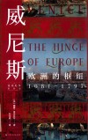 威尼斯 欧洲的枢纽 1081-1797 封面