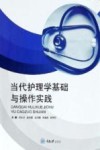 当代护理学基础与操作实践 封面