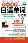 不一样的日语单词记忆法 封面