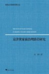 京津冀雾霾治理路径研究 封面