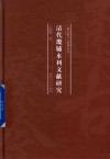 清代畿辅水利文献研究 封面