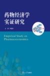药物经济学实证研究 封面