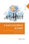 企业间合同治理研究前沿探析 封面