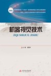 机器视觉技术 封面