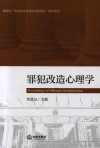罪犯改造心理学 封面