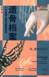 遗骨档案  一位法医人类学家的告白 封面
