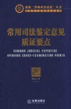 常用司法鉴定意见质证要点 封面