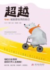 超越  赋能更优秀的自己 封面