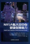 NASA航天员中心健康保障能力 封面
