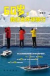 60岁  我们去环球旅行 封面