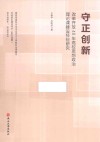 守正创新 改革开放40年高校思想政治理论课建设经验研究 封面