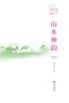 山水神韵 封面