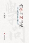 治学当问出处  学术组织中的教育思想生成 封面