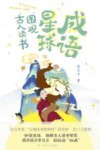 成语星球  围观古人读书 封面