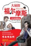 大侦探福尔摩斯科学探案集 大侦探福尔摩斯 3 红头发协会 封面