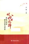 时代选择  新时代构建新发展格局探析 封面