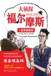 大侦探福尔摩斯科学探案集  大侦探福尔摩斯  1  血字的研究 封面