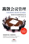 高效会议管理 如何召开高质量的会议 封面