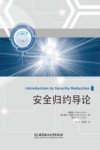 安全归约导论 封面