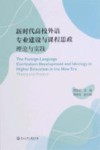 新时代高校外语专业建设与课程思政理论与实践