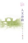 人文诗韵 封面