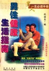 男性健康生活指南 封面