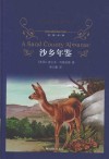 经典译林  沙乡年鉴 封面