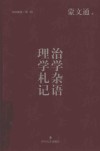 治学杂语  理学札记 封面